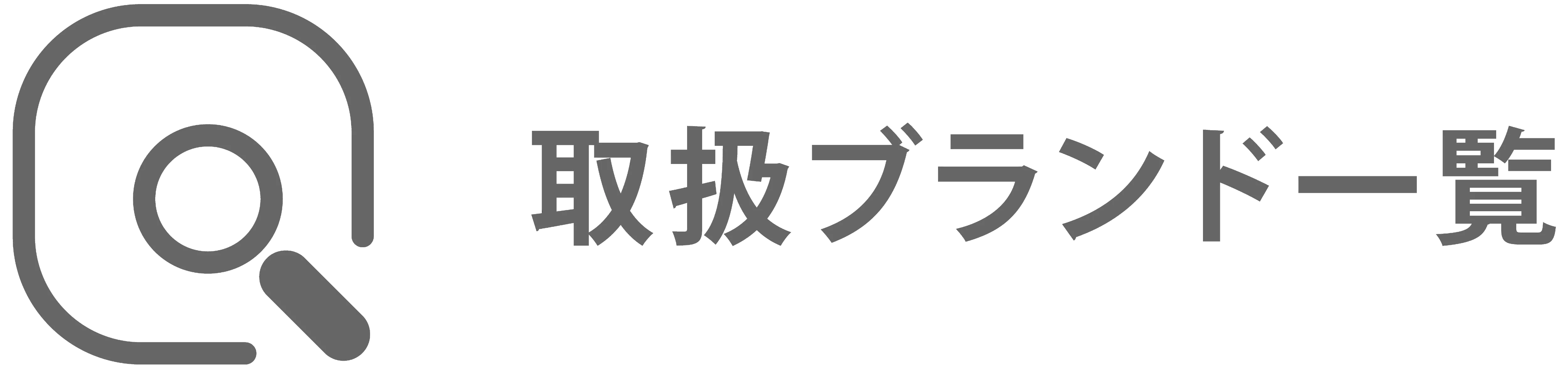 ブランド一覧