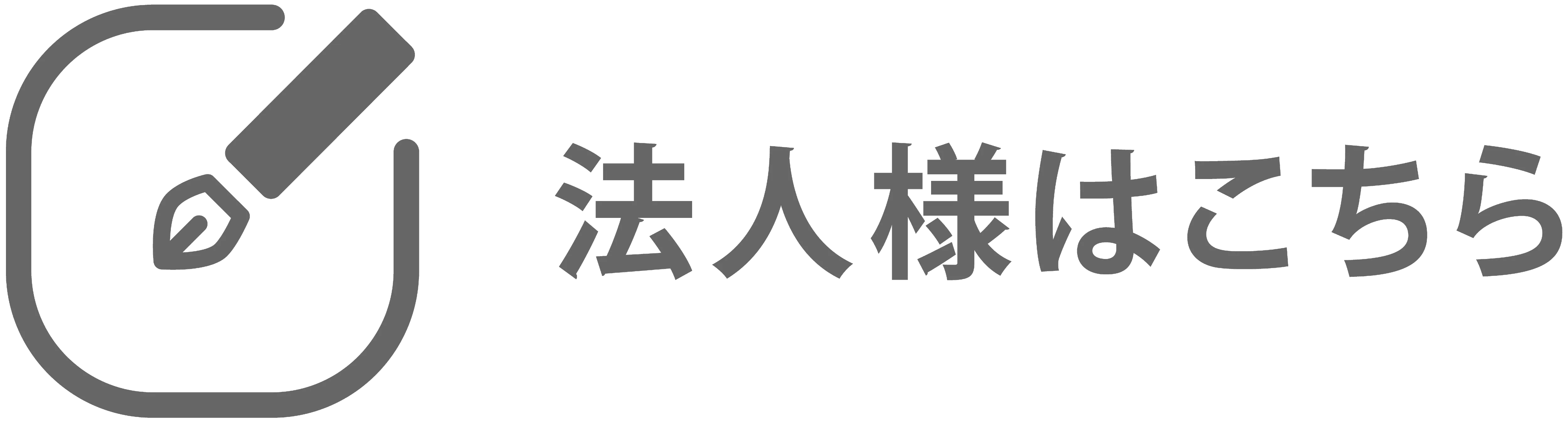法人向け