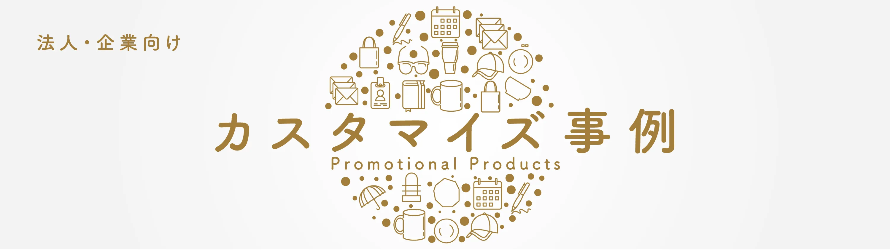 法人・企業向け カスタマイズ事例