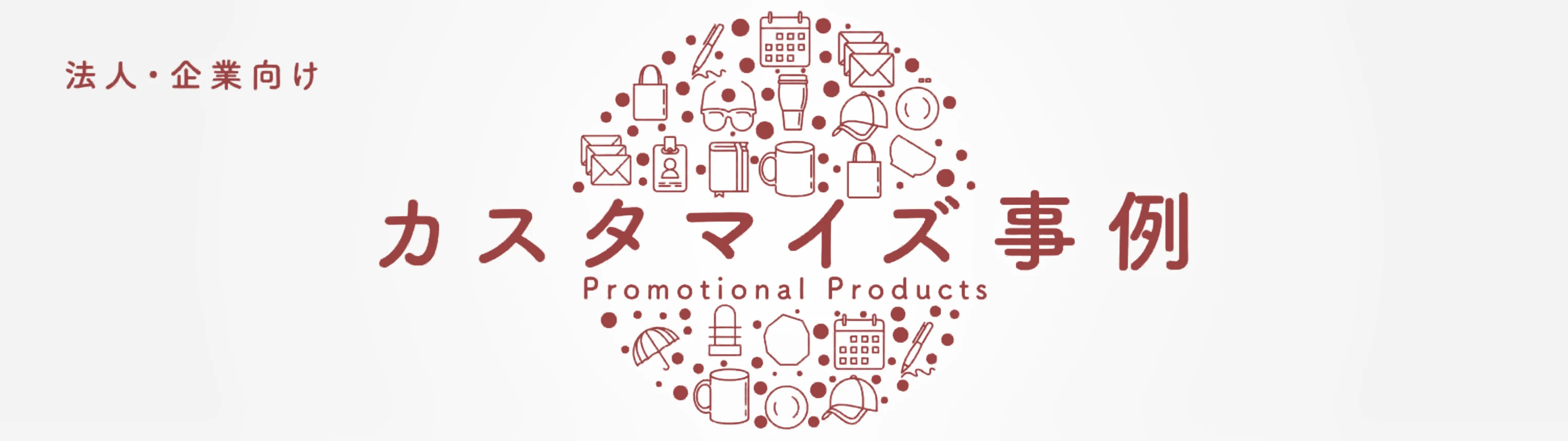 法人・企業向け カスタマイズ事例