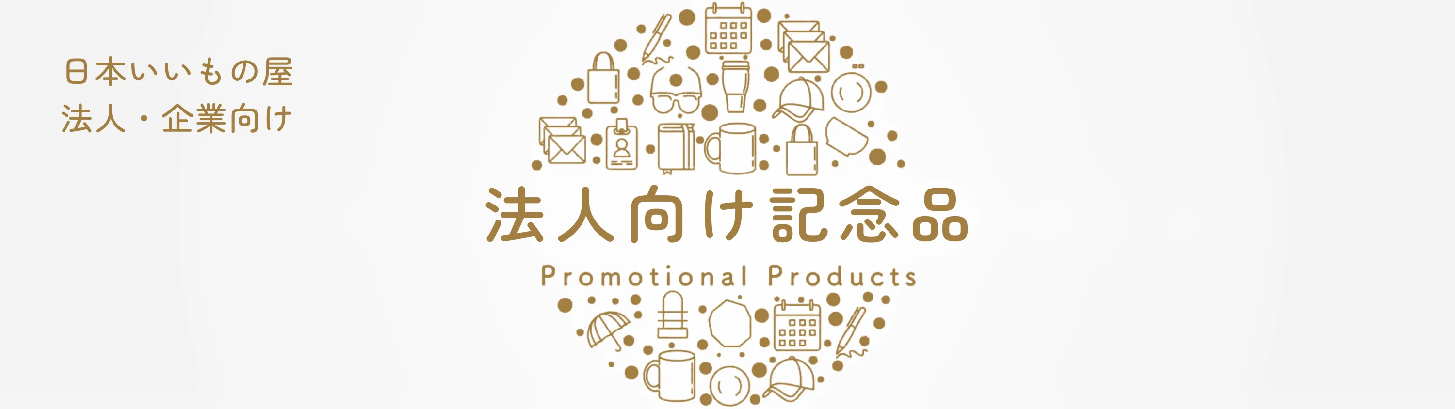 法人向け記念品|総合案内