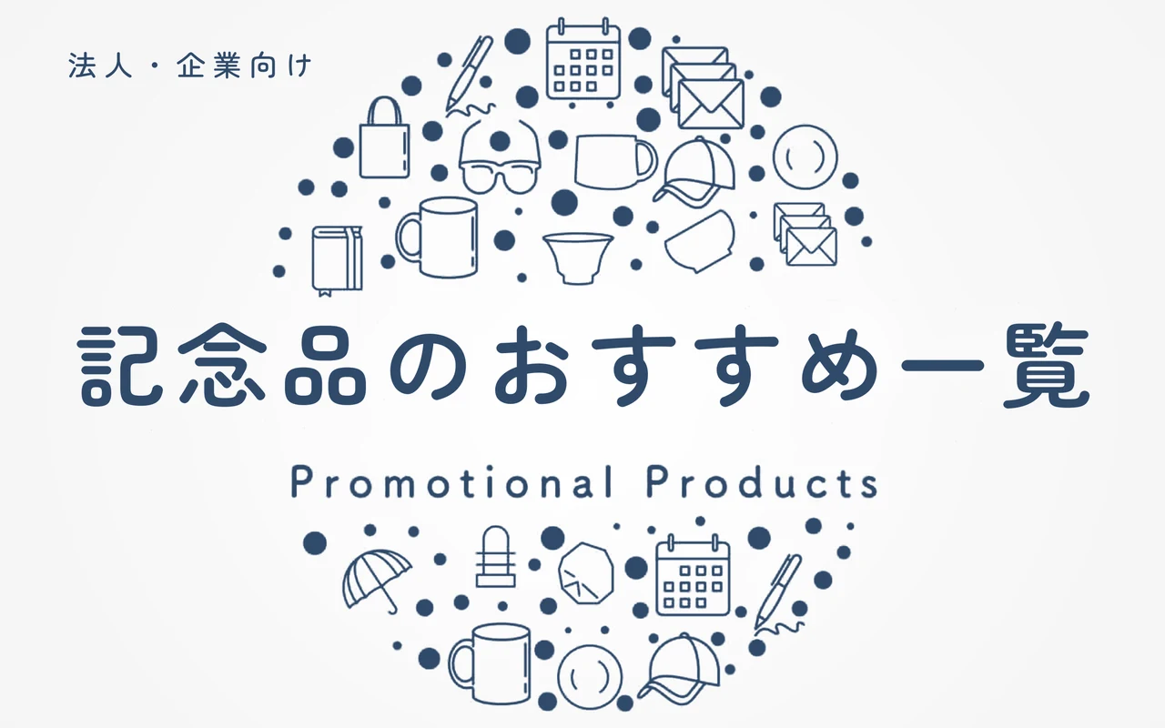記念品のおすすめ一覧