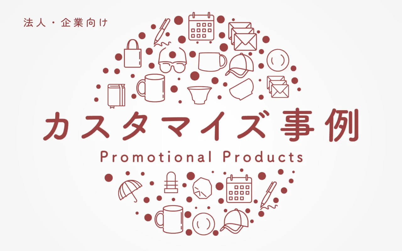 カスタマイズ事例|名入れ・オリジナル記念品