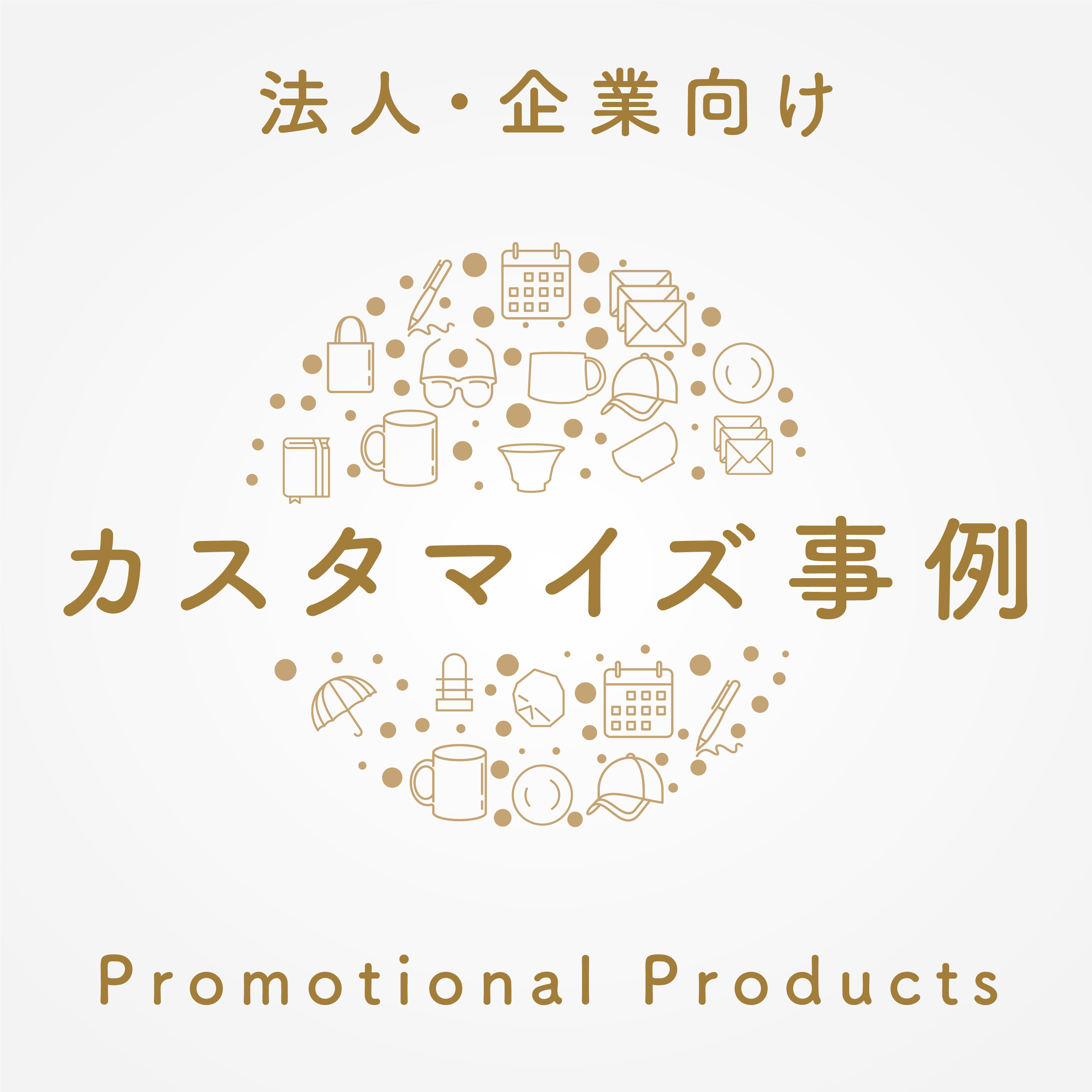 日本いいもの屋　記念品カスタマイズ事例
