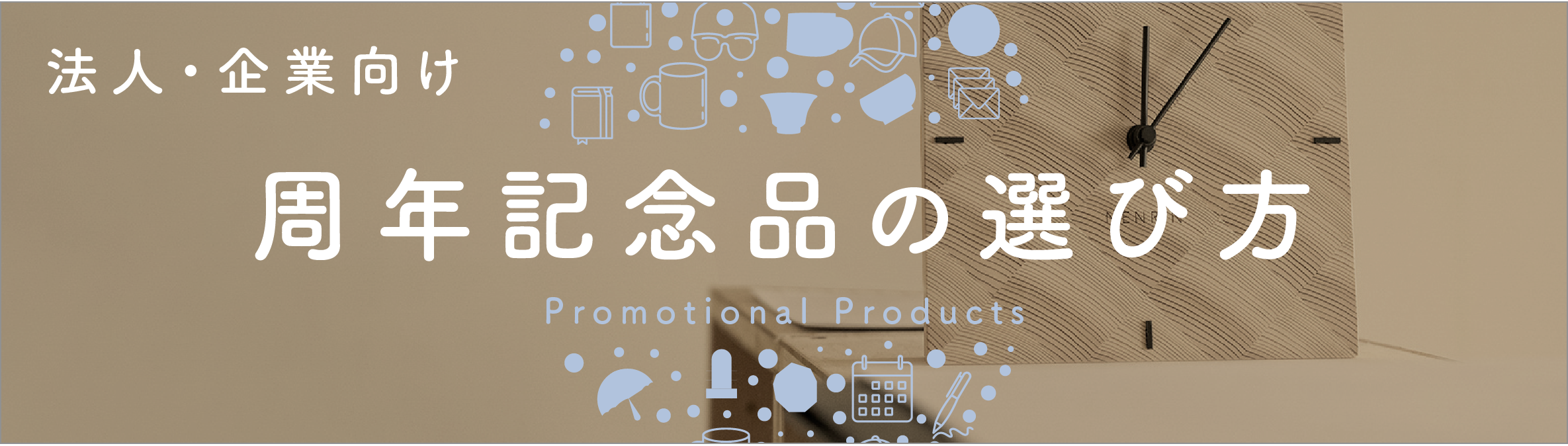 【法人】周年記念品の選び方｜予算別