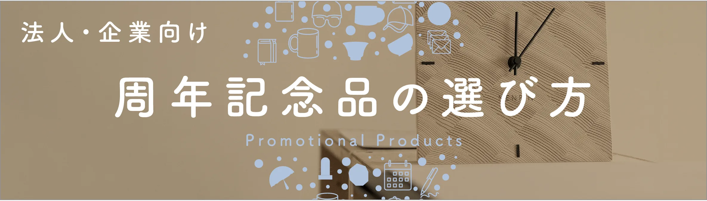 法人・企業向け カスタマイズ事例