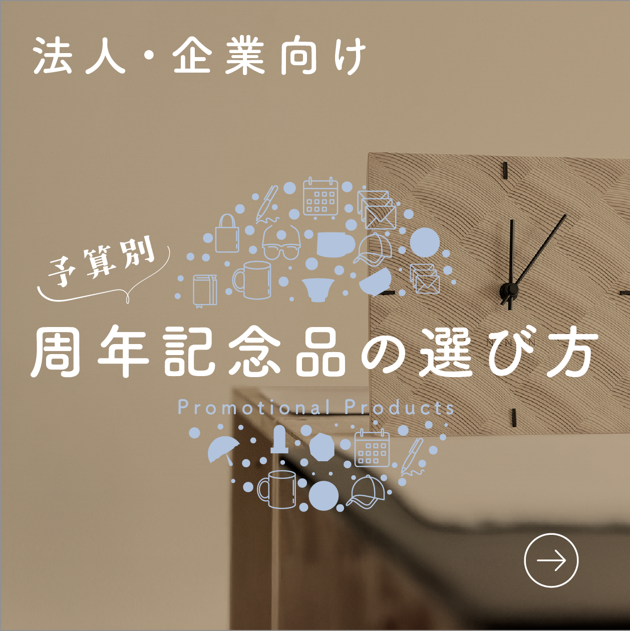 法人記念品選び方 予算別