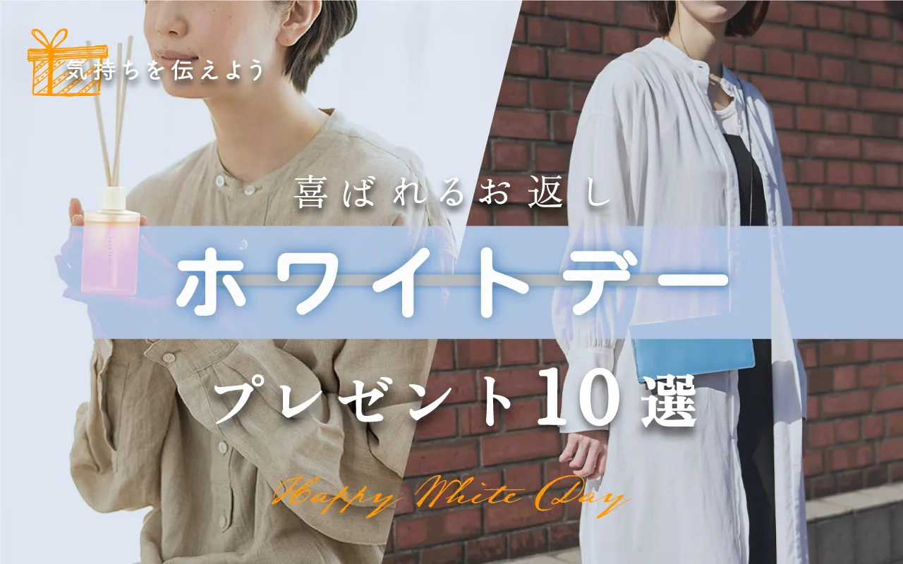 失敗しない【ホワイトデーお返し】妻・彼女に喜ばれるプレゼント10選！選び方・Q&A