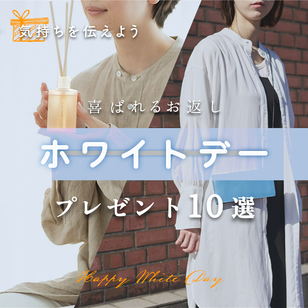 日本いいもの屋 ホワイトデー特集