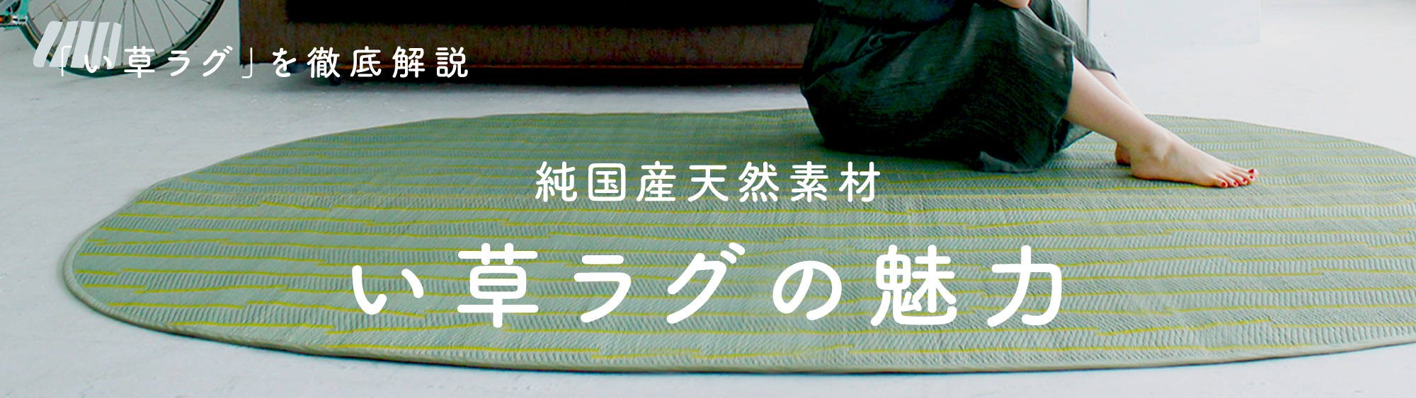 い草ラグの魅力　おすすめ商品と選び方