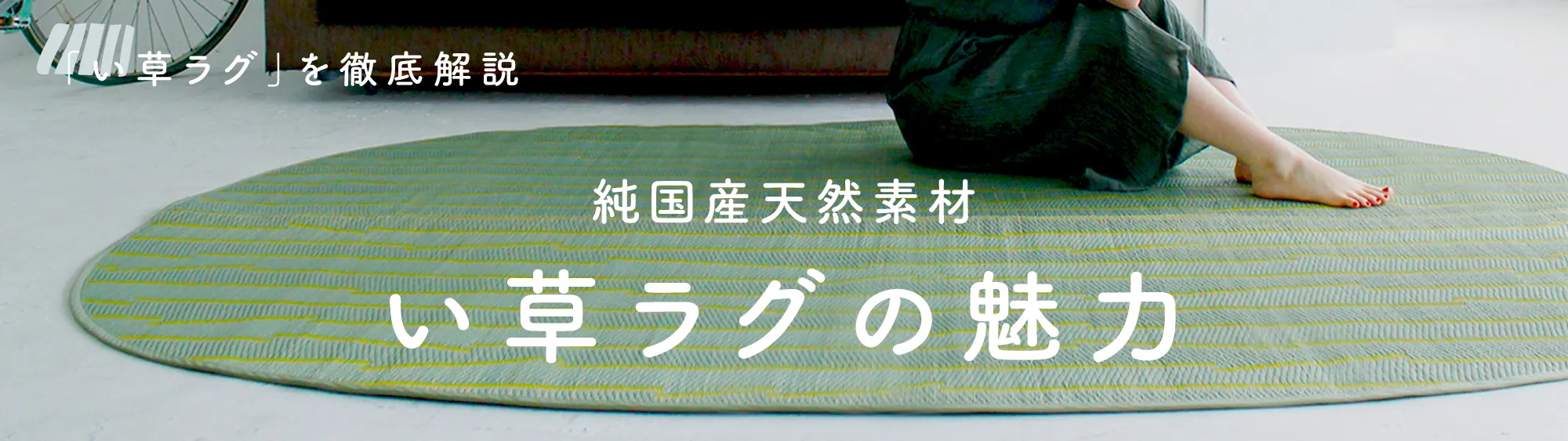 い草ラグの魅力 おすすめ商品と選び方