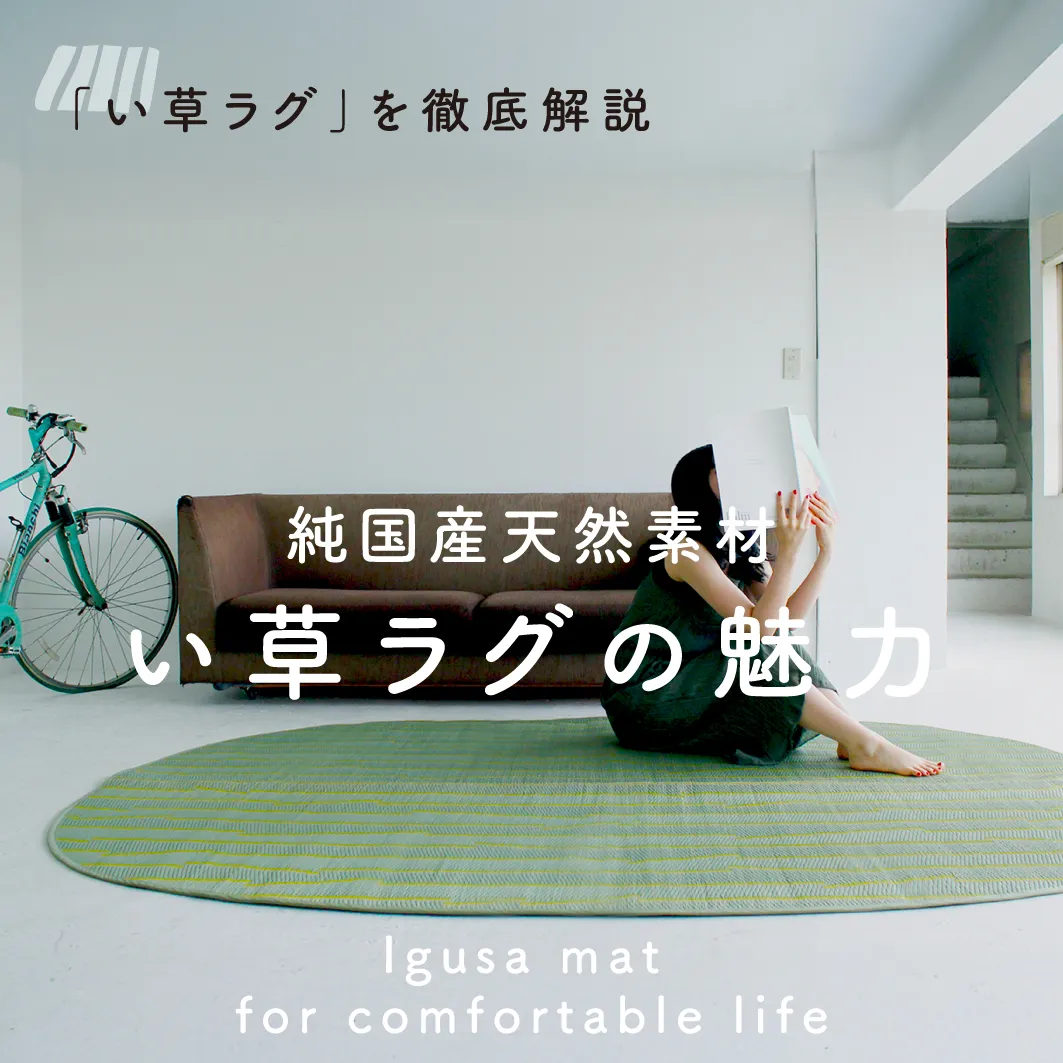 いぐさのラグ特集