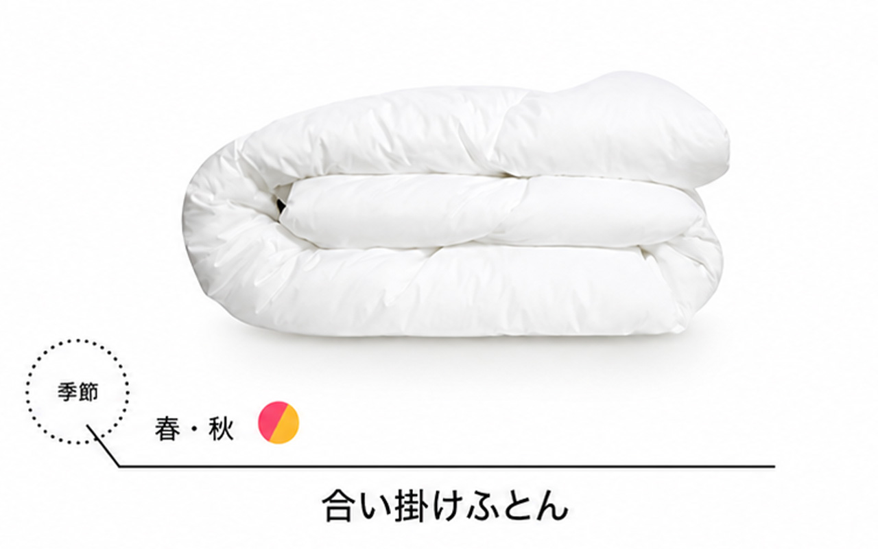 合い掛け布団