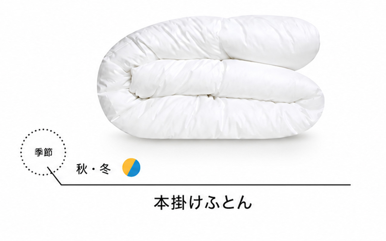 本掛け布団