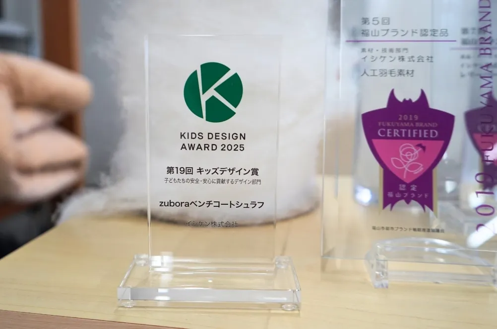 キッズデザイン賞と福山ブランド認定の盾