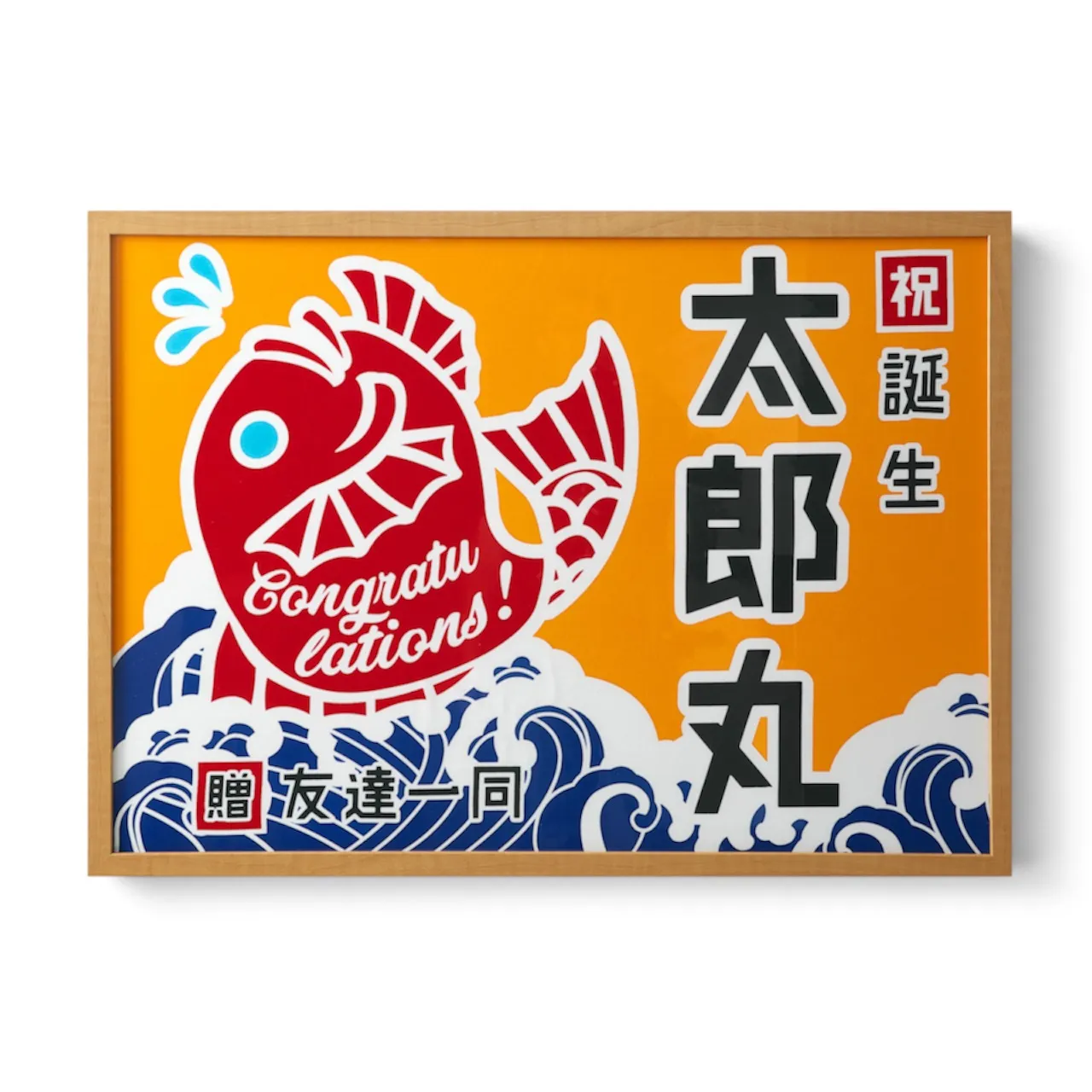 大漁旗の技法で作る 額入り御祝旗 祝の印 - 亀崎染工 -