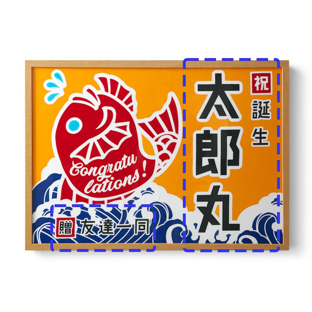 名入れ可能箇所 鯛柄