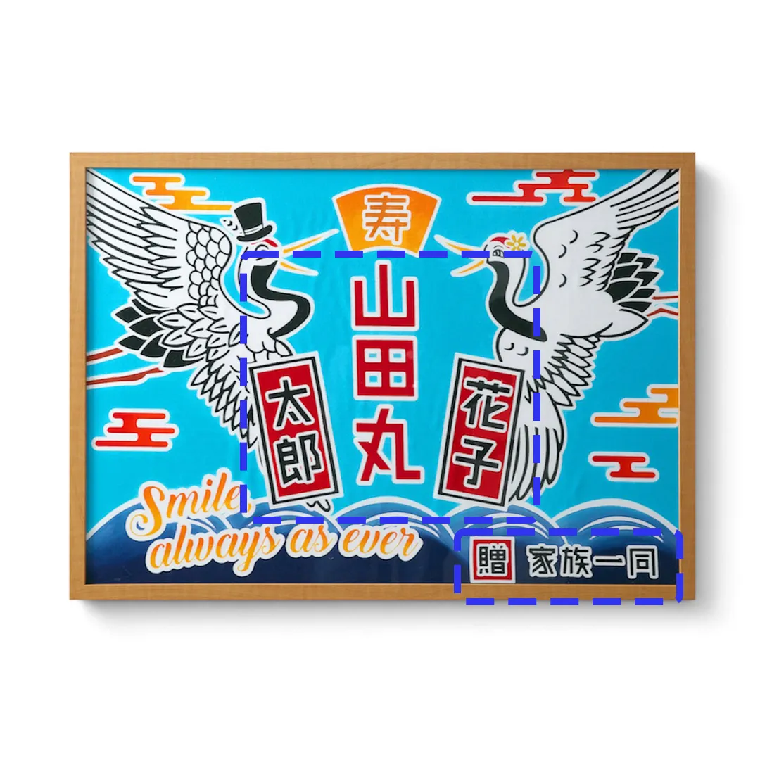 名入れ可能箇所 鶴柄