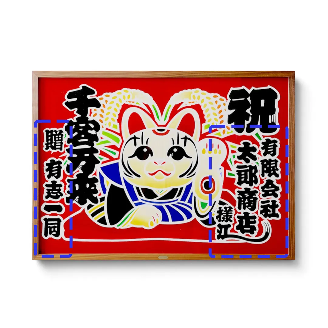 名入れ可能箇所 招き猫招福図