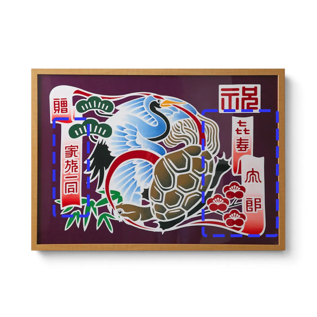 名入れ可能箇所 祝い鶴亀図
