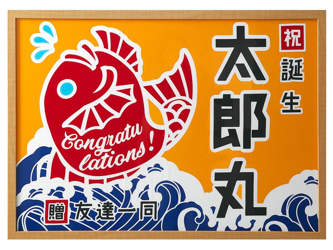 額入り御祝旗 祝の印 鯛柄