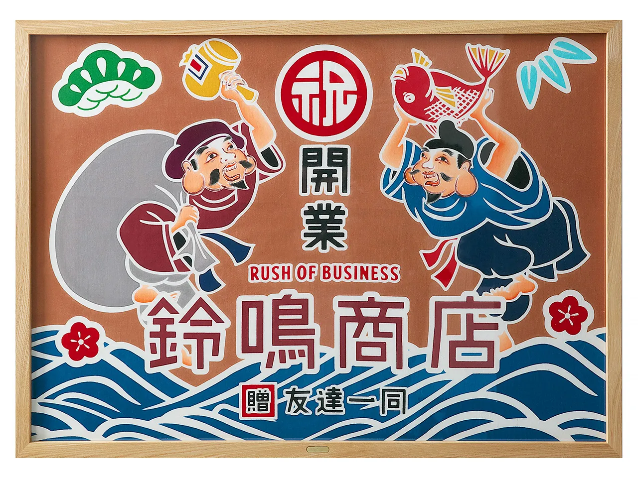 額入り御祝旗 祝の印 祝舞 恵比寿大黒