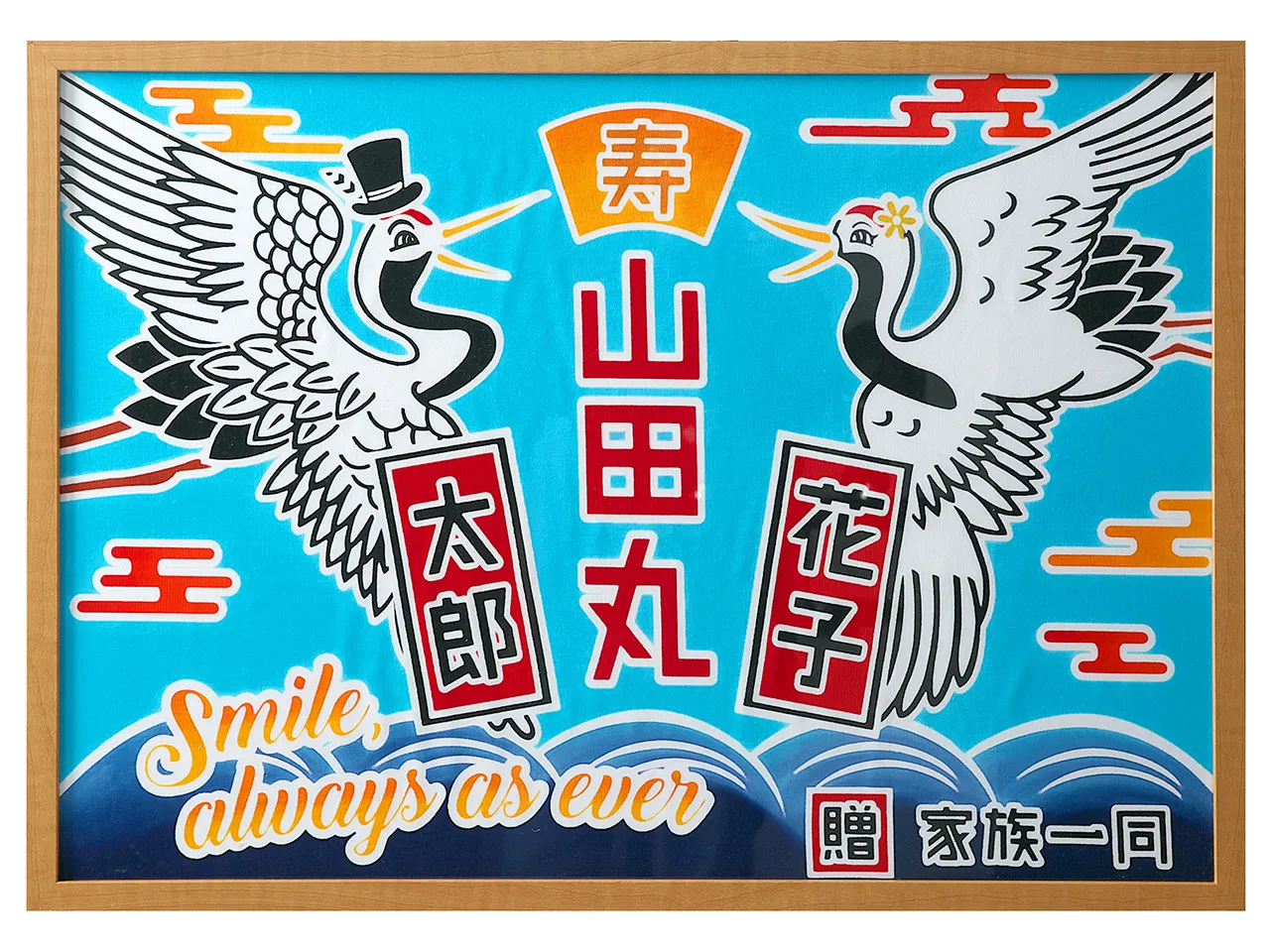 額入り御祝旗 祝の印 鶴柄