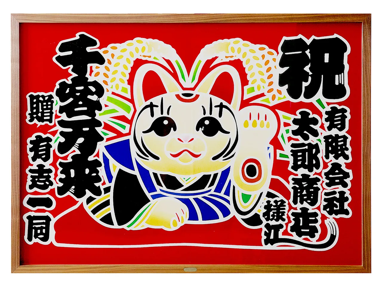 額入り御祝旗 祝の印 招き猫招福図