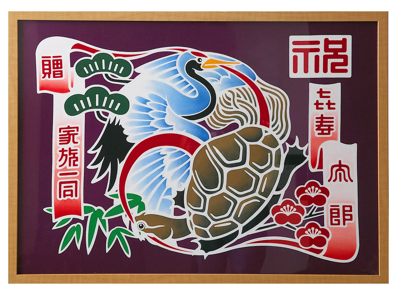 額入り御祝旗 祝の印 祝い鶴亀図