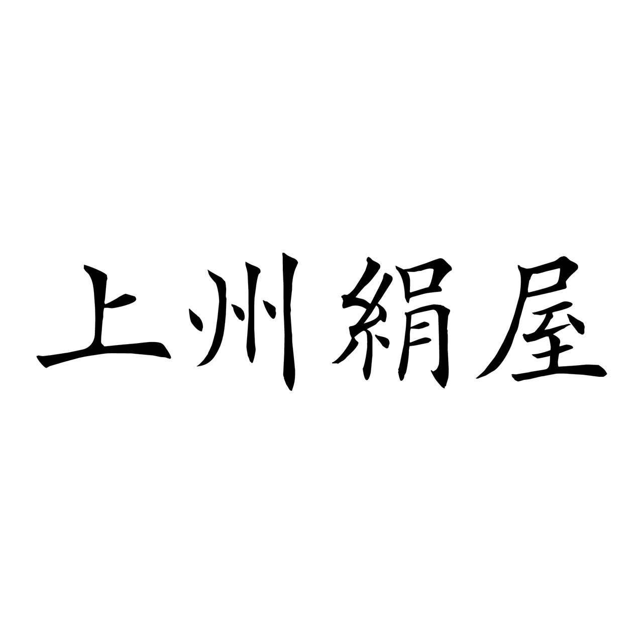 上州絹屋 ロゴ