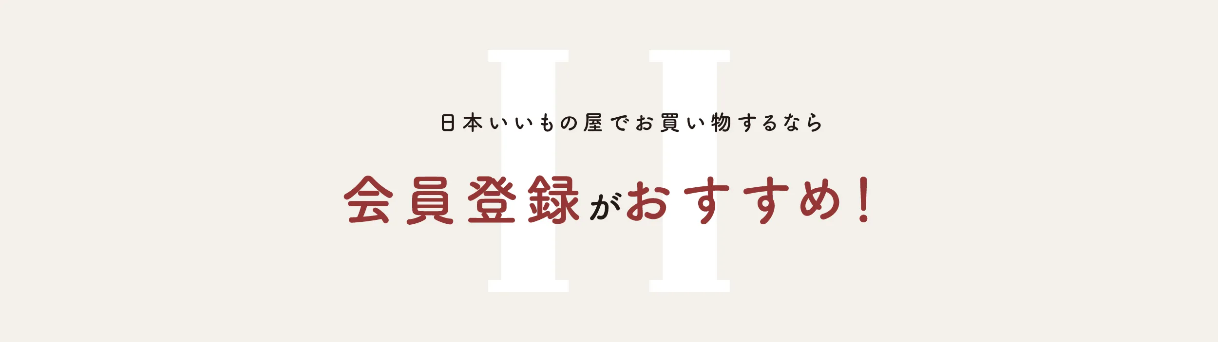 会員登録