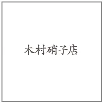 木村硝子店 ブランド紹介