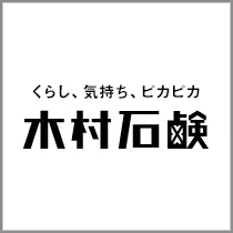 木村石鹸 ブランド紹介
