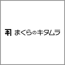 まくらのキタムラ ブランド紹介