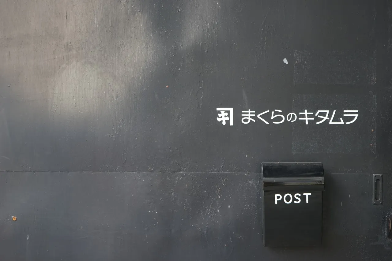 まくらのキタムラ