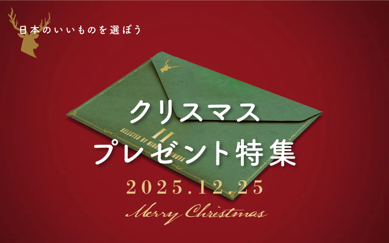 実用的で喜ばれる【クリスマスプレゼント】日本の職人が作る上質ギフト