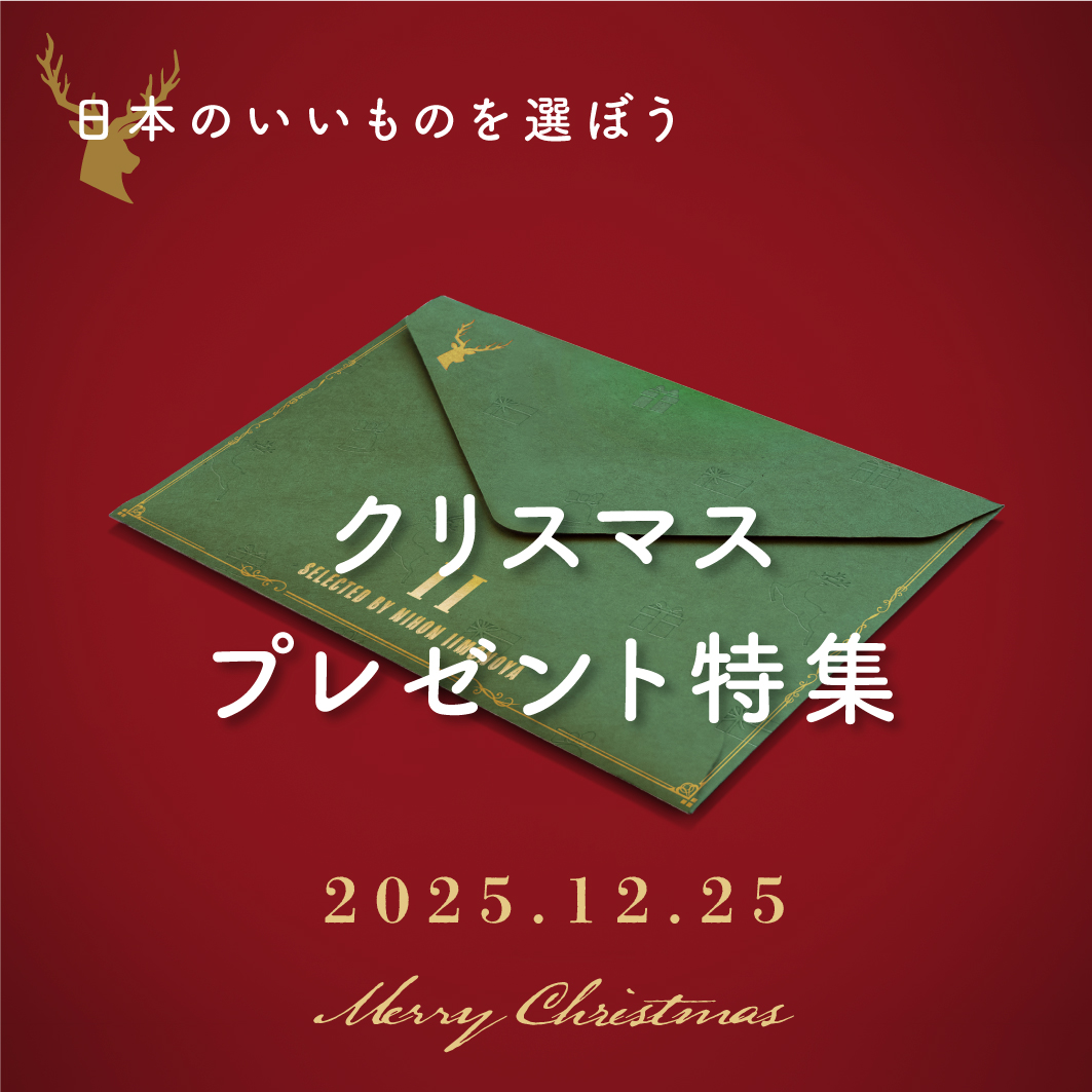 日本いいもの屋 クリスマスプレゼント特集2025