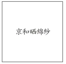 京和晒綿紗 パジャマ