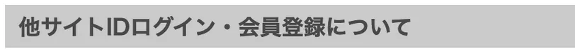 会員登録と会員ランクについて