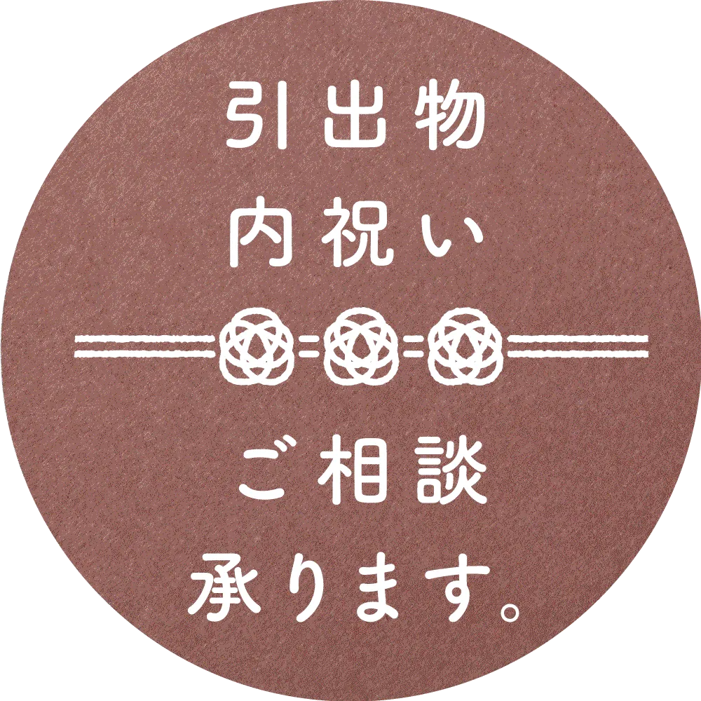 引き出物
