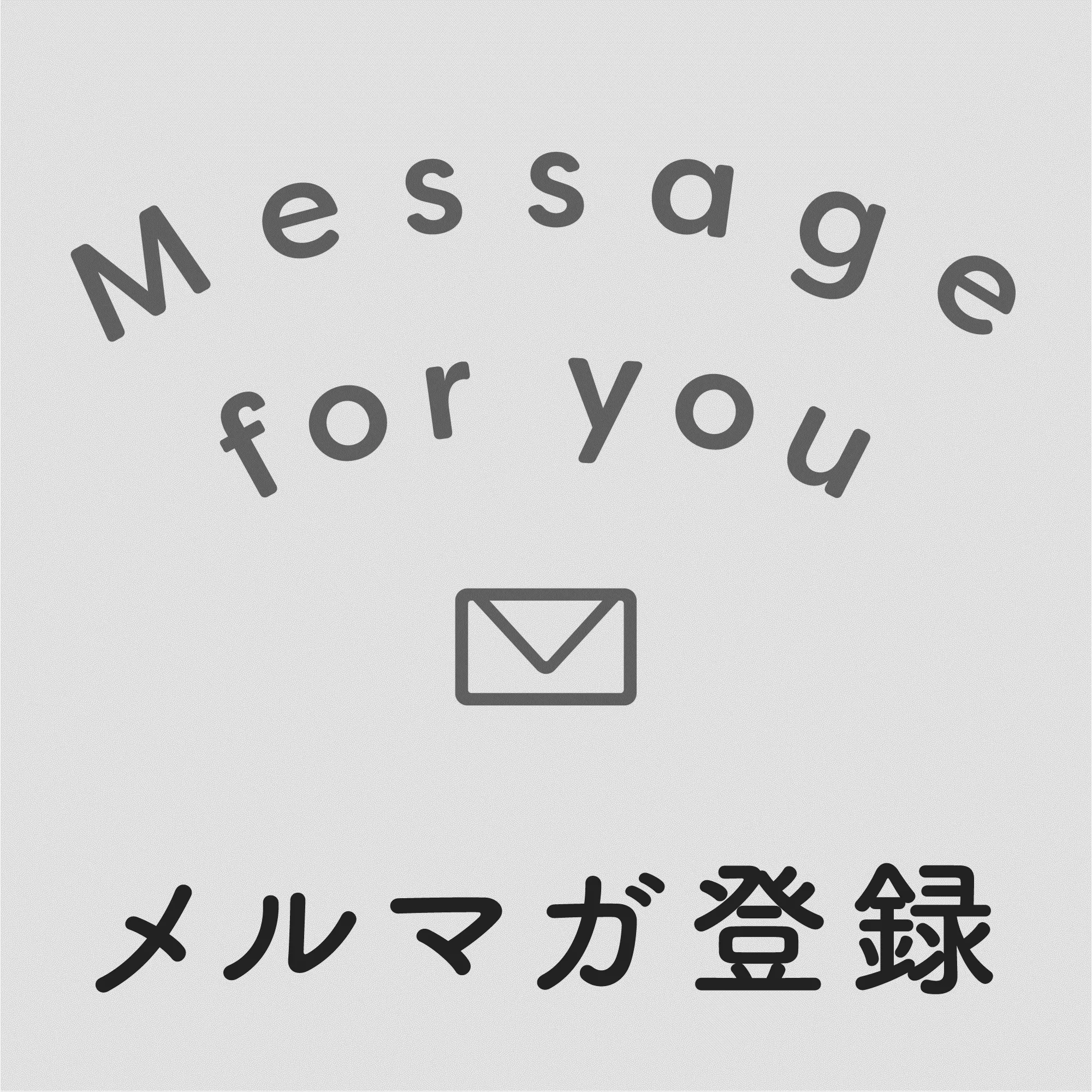 メルマガ