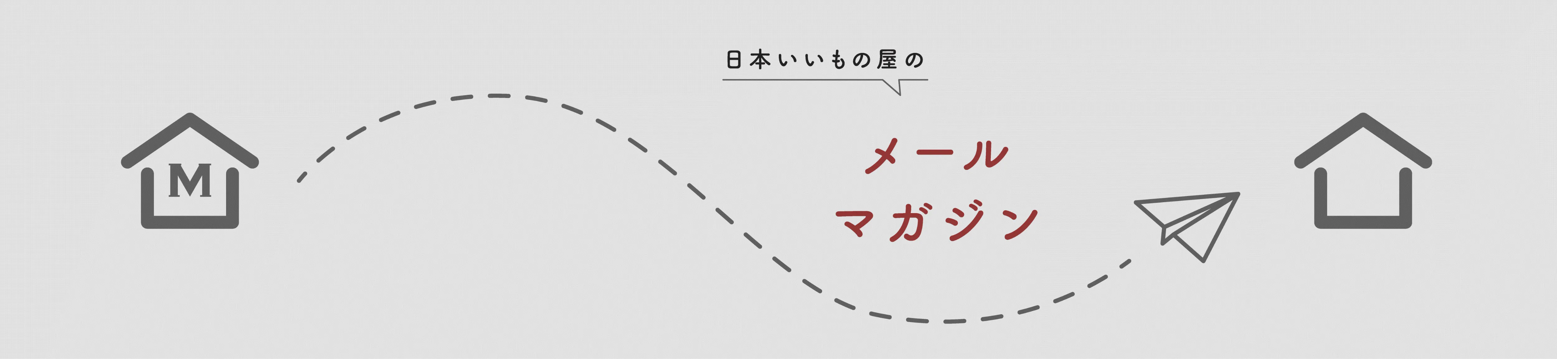 日本いいもの屋 メルマガ