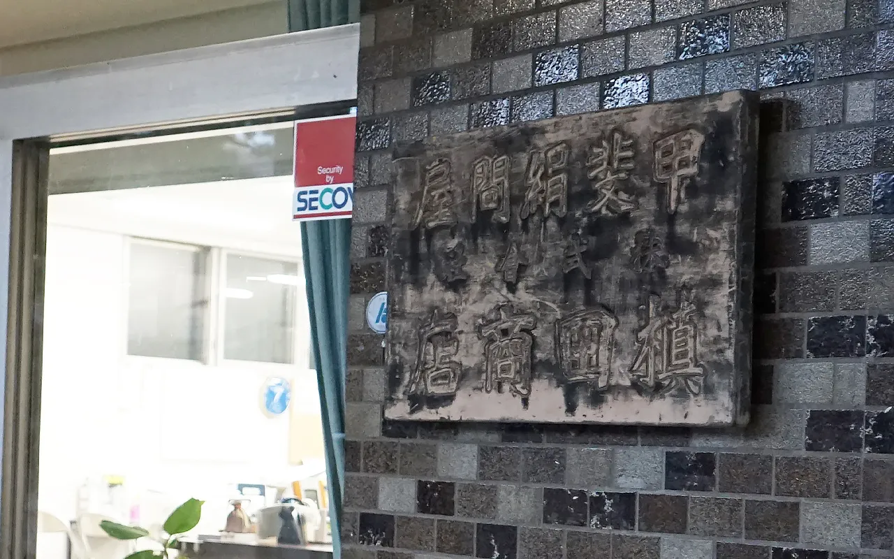 槙田商店　取材記