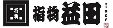 職人の世界に飛び込んだ人たち一覧