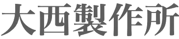 大西製作所