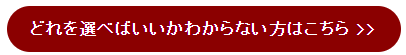 迷う方はこちら