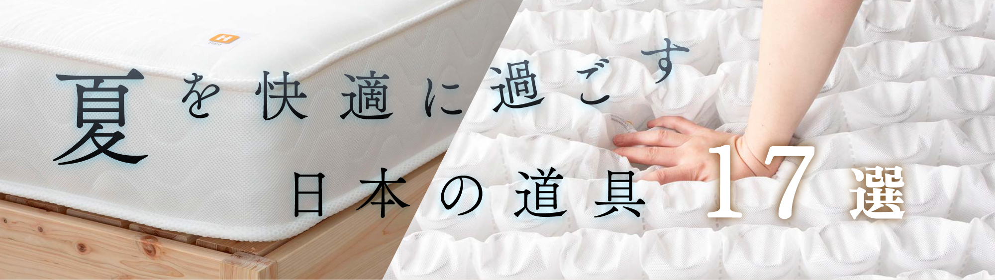夏を快適に過ごす【日本の逸品】