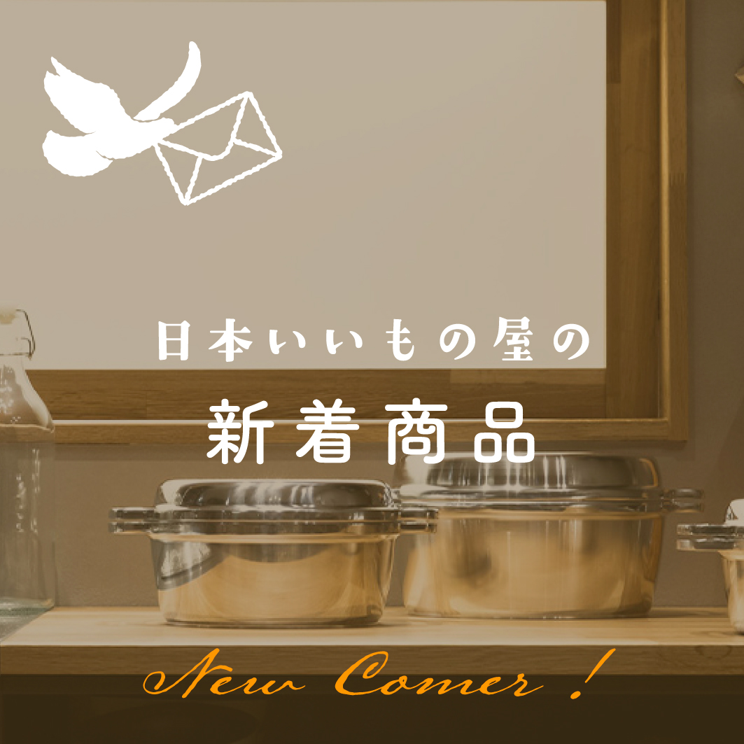 日本いいもの屋　新着商品