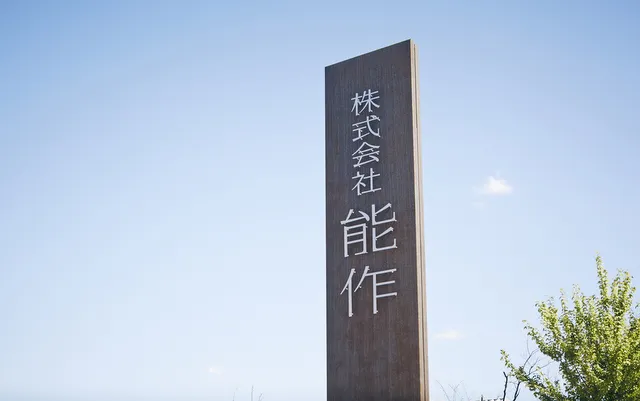 能作