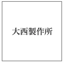 大西製作所 ブランド紹介